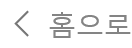 홈으로